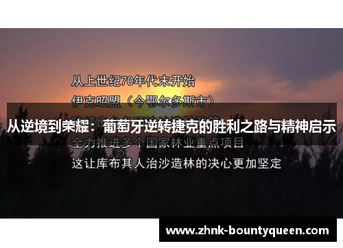 从逆境到荣耀:葡萄牙逆转捷克的胜利之路与精神启示 从逆境到荣耀:葡萄牙逆转捷克的胜利之路与精神启示