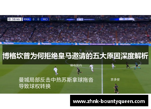 博格坎普为何拒绝皇马邀请的五大原因深度解析