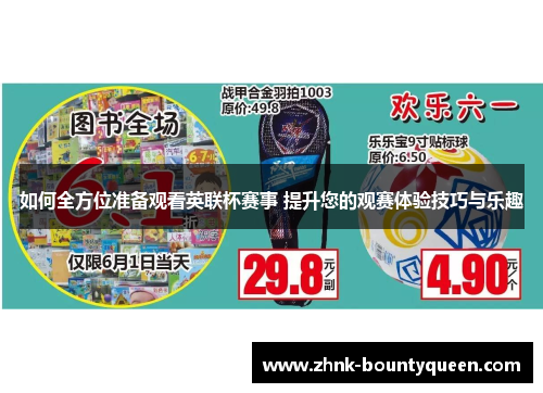 如何全方位准备观看英联杯赛事 提升您的观赛体验技巧与乐趣 如何全方位准备观看英联杯赛事 提升您的观赛体验技巧与乐趣
