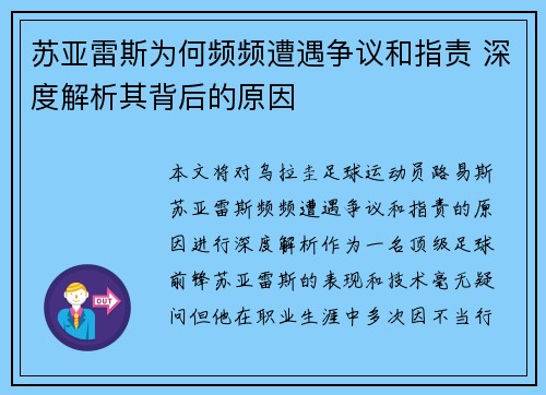 苏亚雷斯为何频频遭遇争议和指责 深度解析其背后的原因