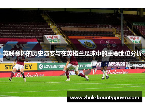 英联赛杯的历史演变与在英格兰足球中的重要地位分析