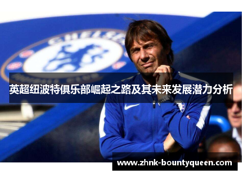 英超纽波特俱乐部崛起之路及其未来发展潜力分析 英超纽波特俱乐部崛起之路及其未来发展潜力分析