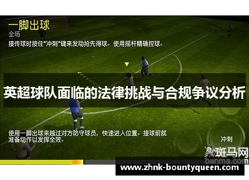 英超球队面临的法律挑战与合规争议分析