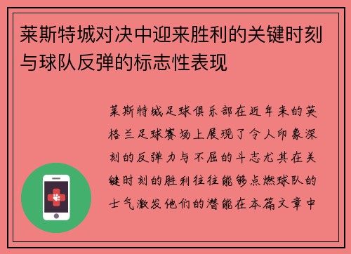 莱斯特城对决中迎来胜利的关键时刻与球队反弹的标志性表现 莱斯特城对决中迎来胜利的关键时刻与球队反弹的标志性表现