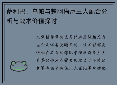 萨利巴、乌帕与楚阿梅尼三人配合分析与战术价值探讨