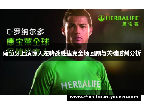 葡萄牙上演惊天逆转战胜捷克全场回顾与关键时刻分析