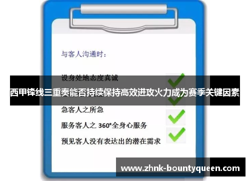 西甲锋线三重奏能否持续保持高效进攻火力成为赛季关键因素