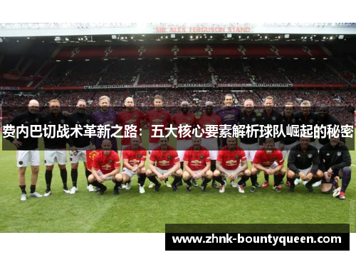 费内巴切战术革新之路：五大核心要素解析球队崛起的秘密