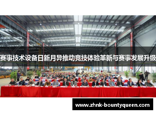 赛事技术设备日新月异推动竞技体验革新与赛事发展升级