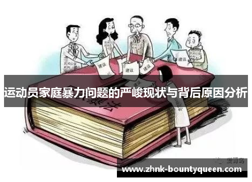 运动员家庭暴力问题的严峻现状与背后原因分析 运动员家庭暴力问题的严峻现状与背后原因分析