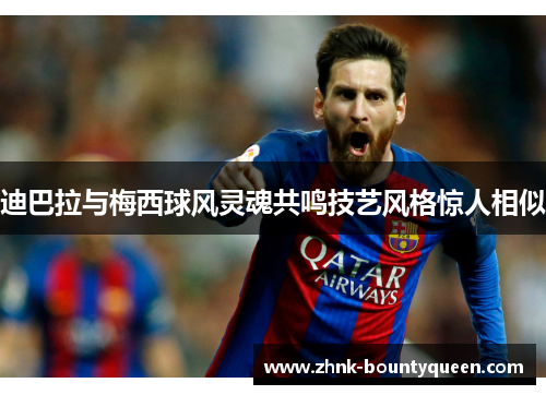 迪巴拉与梅西球风灵魂共鸣技艺风格惊人相似 迪巴拉与梅西球风灵魂共鸣技艺风格惊人相似