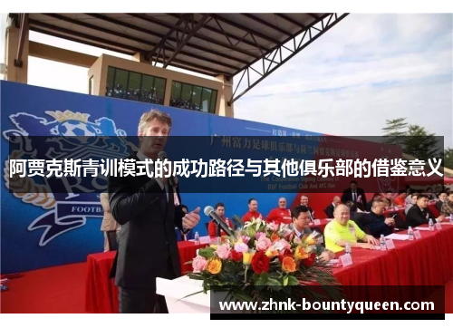 阿贾克斯青训模式的成功路径与其他俱乐部的借鉴意义