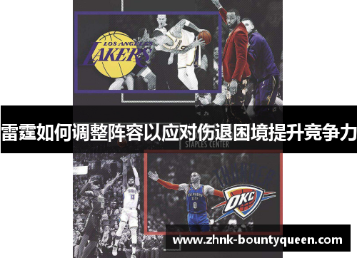 雷霆如何调整阵容以应对伤退困境提升竞争力 雷霆如何调整阵容以应对伤退困境提升竞争力