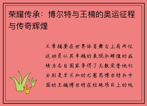荣耀传承：博尔特与王楠的奥运征程与传奇辉煌