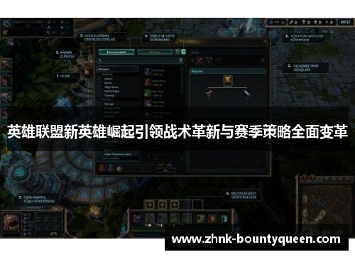英雄联盟新英雄崛起引领战术革新与赛季策略全面变革 英雄联盟新英雄崛起引领战术革新与赛季策略全面变革