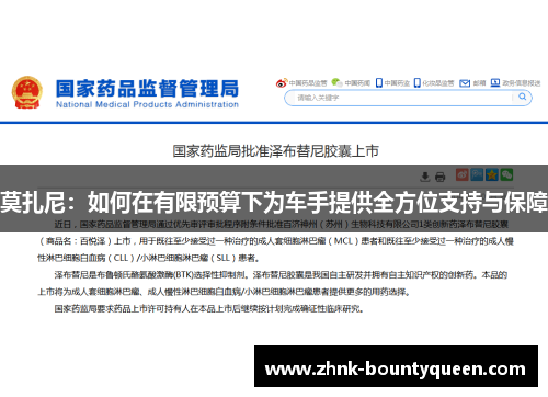 莫扎尼：如何在有限预算下为车手提供全方位支持与保障