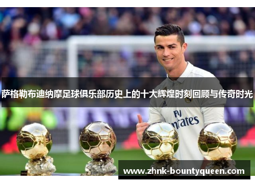 萨格勒布迪纳摩足球俱乐部历史上的十大辉煌时刻回顾与传奇时光