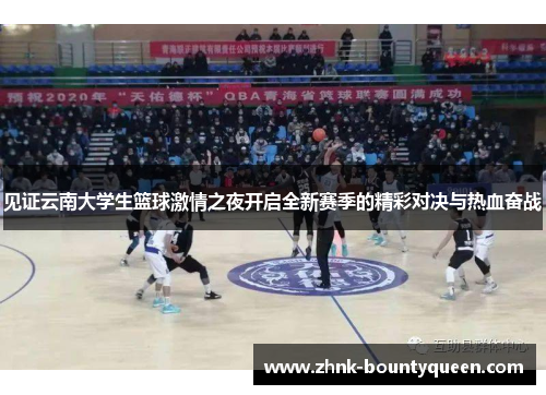 见证云南大学生篮球激情之夜开启全新赛季的精彩对决与热血奋战