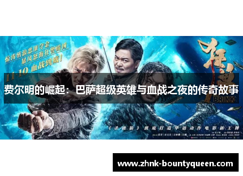 费尔明的崛起:巴萨超级英雄与血战之夜的传奇故事 费尔明的崛起:巴萨超级英雄与血战之夜的传奇故事