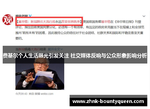 费基尔个人生活曝光引发关注 社交媒体反响与公众形象影响分析 费基尔个人生活曝光引发关注 社交媒体反响与公众形象影响分析