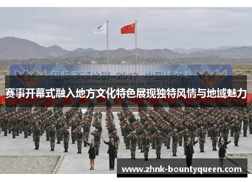 赛事开幕式融入地方文化特色展现独特风情与地域魅力