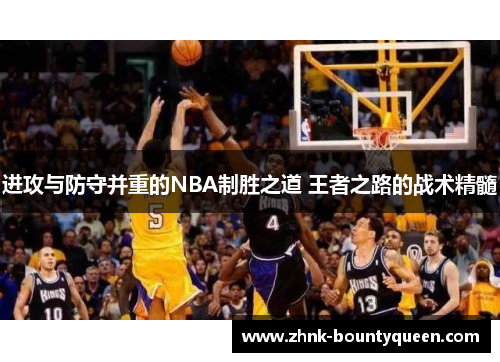 进攻与防守并重的NBA制胜之道 王者之路的战术精髓