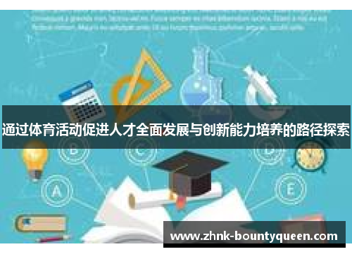 通过体育活动促进人才全面发展与创新能力培养的路径探索