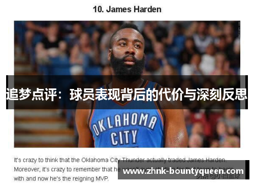 追梦点评：球员表现背后的代价与深刻反思