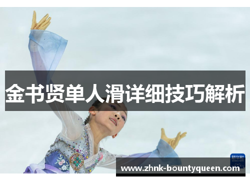 金书贤单人滑详细技巧解析