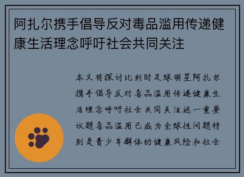 阿扎尔携手倡导反对毒品滥用传递健康生活理念呼吁社会共同关注 阿扎尔携手倡导反对毒品滥用传递健康生活理念呼吁社会共同关注