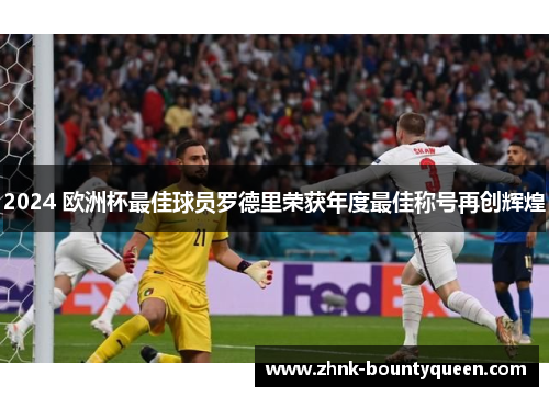 2024 欧洲杯最佳球员罗德里荣获年度最佳称号再创辉煌 2024 欧洲杯最佳球员罗德里荣获年度最佳称号再创辉煌