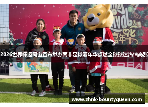 2026世界杯迈阿密宣布举办南非足球嘉年华点燃全球球迷热情高涨 2026世界杯迈阿密宣布举办南非足球嘉年华点燃全球球迷热情高涨