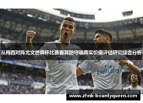 从梅西对阵尤文世俱杯比赛看其防守端真实价值评估研究综合分析 从梅西对阵尤文世俱杯比赛看其防守端真实价值评估研究综合分析