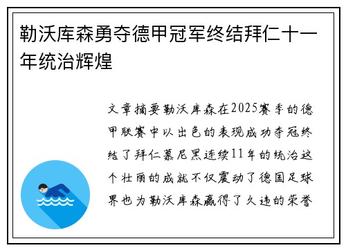 勒沃库森勇夺德甲冠军终结拜仁十一年统治辉煌 勒沃库森勇夺德甲冠军终结拜仁十一年统治辉煌