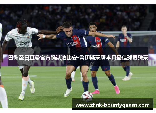 巴黎圣日耳曼官方确认法比安·鲁伊斯荣膺本月最佳球员殊荣