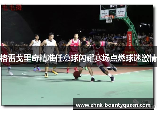 格雷戈里奇精准任意球闪耀赛场点燃球迷激情