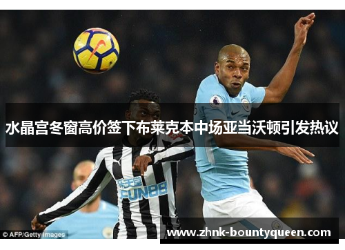 水晶宫冬窗高价签下布莱克本中场亚当沃顿引发热议 水晶宫冬窗高价签下布莱克本中场亚当沃顿引发热议