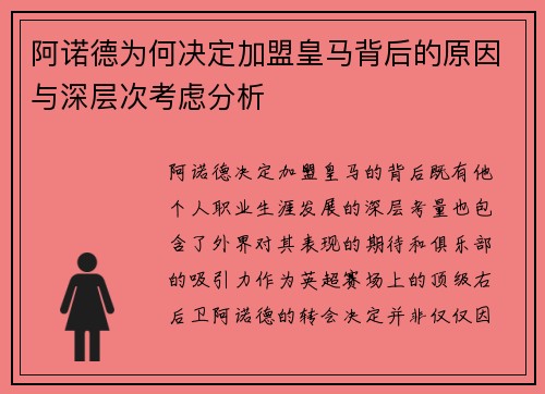 阿诺德为何决定加盟皇马背后的原因与深层次考虑分析 阿诺德为何决定加盟皇马背后的原因与深层次考虑分析