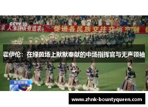 霍伊伦：在绿茵场上默默奉献的中场指挥官与无声领袖