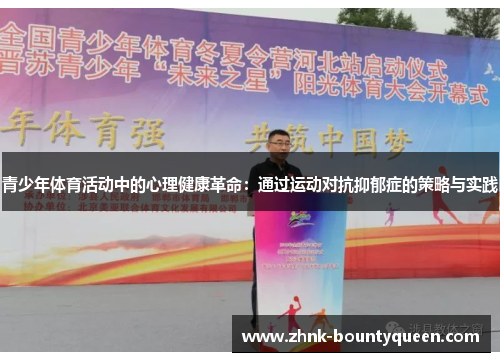 青少年体育活动中的心理健康革命：通过运动对抗抑郁症的策略与实践