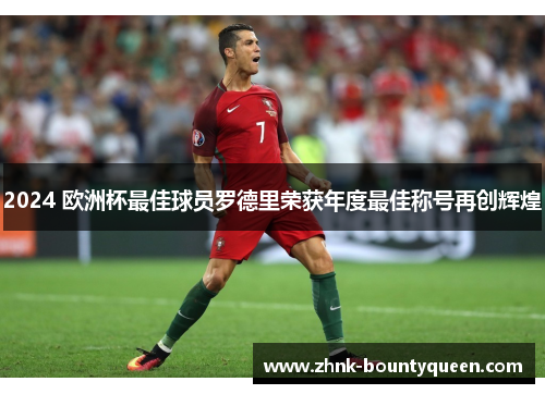 2024 欧洲杯最佳球员罗德里荣获年度最佳称号再创辉煌