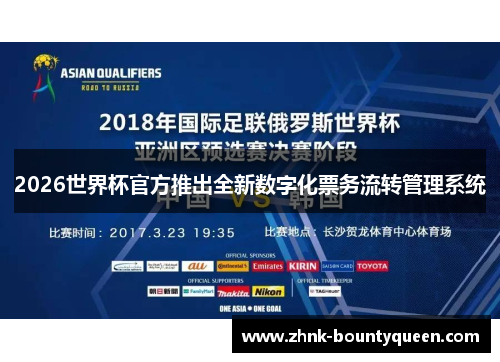 2026世界杯官方推出全新数字化票务流转管理系统
