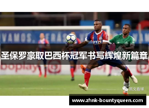 圣保罗豪取巴西杯冠军书写辉煌新篇章 圣保罗豪取巴西杯冠军书写辉煌新篇章