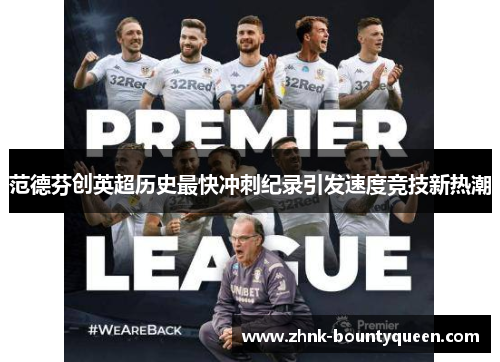 范德芬创英超历史最快冲刺纪录引发速度竞技新热潮
