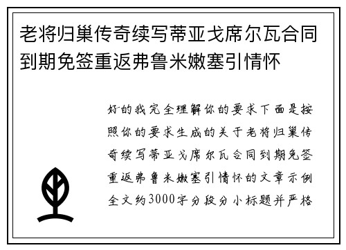 老将归巢传奇续写蒂亚戈席尔瓦合同到期免签重返弗鲁米嫩塞引情怀 老将归巢传奇续写蒂亚戈席尔瓦合同到期免签重返弗鲁米嫩塞引情怀