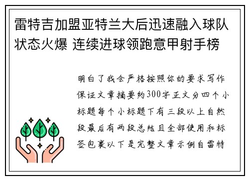 雷特吉加盟亚特兰大后迅速融入球队状态火爆 连续进球领跑意甲射手榜 雷特吉加盟亚特兰大后迅速融入球队状态火爆 连续进球领跑意甲射手榜