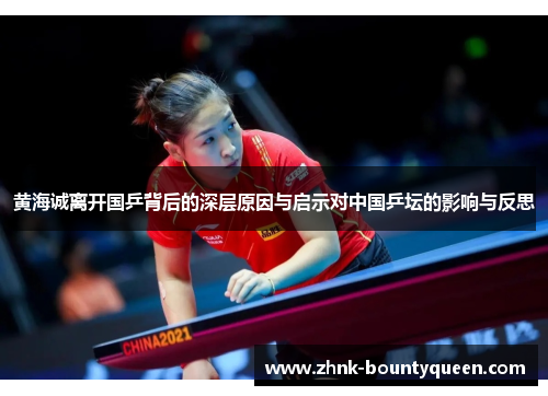 黄海诚离开国乒背后的深层原因与启示对中国乒坛的影响与反思 黄海诚离开国乒背后的深层原因与启示对中国乒坛的影响与反思
