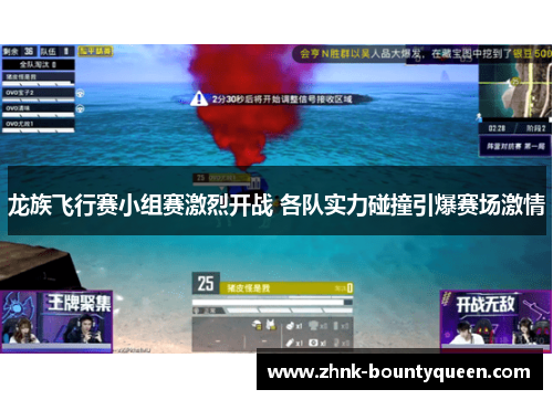龙族飞行赛小组赛激烈开战 各队实力碰撞引爆赛场激情 龙族飞行赛小组赛激烈开战 各队实力碰撞引爆赛场激情