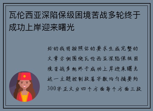 瓦伦西亚深陷保级困境苦战多轮终于成功上岸迎来曙光 瓦伦西亚深陷保级困境苦战多轮终于成功上岸迎来曙光