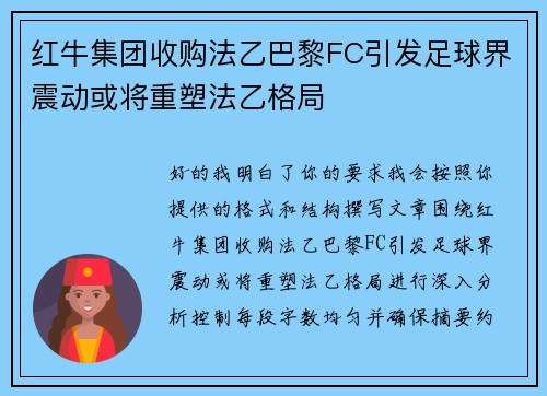 红牛集团收购法乙巴黎FC引发足球界震动或将重塑法乙格局 红牛集团收购法乙巴黎FC引发足球界震动或将重塑法乙格局